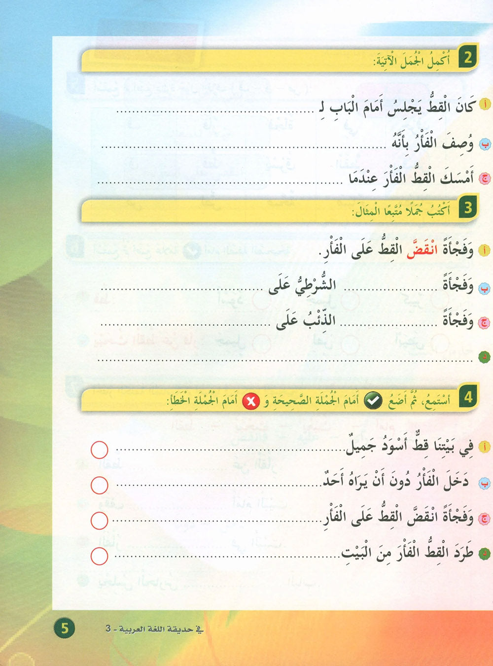 In The Arabic Language Garden Textbook Level 3 | في حديقة اللغة العربية
