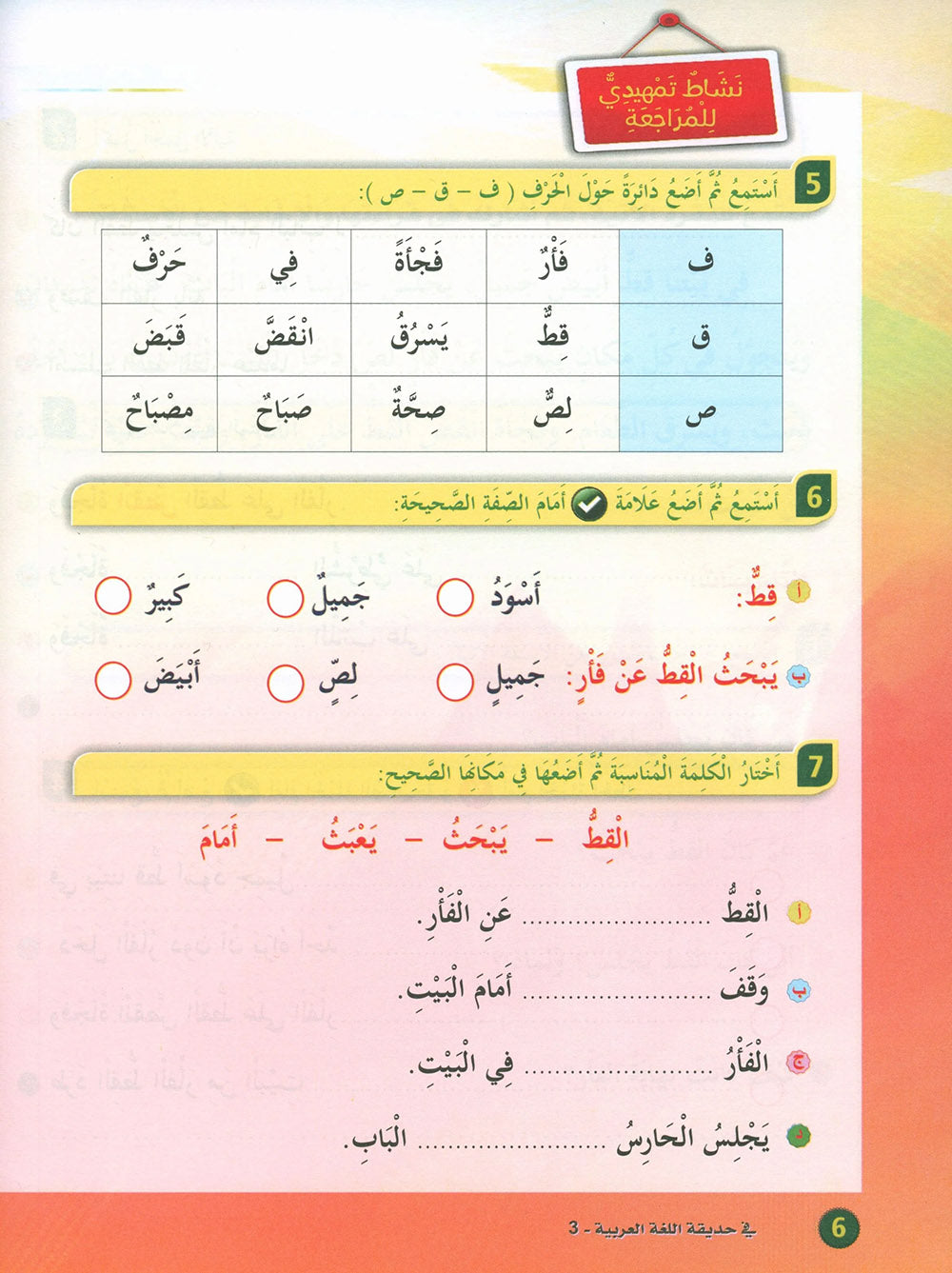 In The Arabic Language Garden Textbook Level 3 | في حديقة اللغة العربية