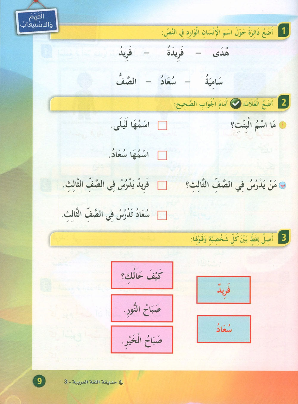 In The Arabic Language Garden Textbook Level 3 | في حديقة اللغة العربية