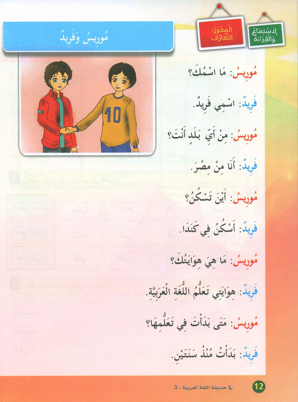 In The Arabic Language Garden Textbook Level 3 | في حديقة اللغة العربية