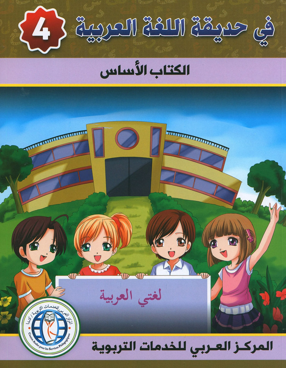 In The Arabic Language Garden Textbook Level 4 | في حديقة اللغة العربية