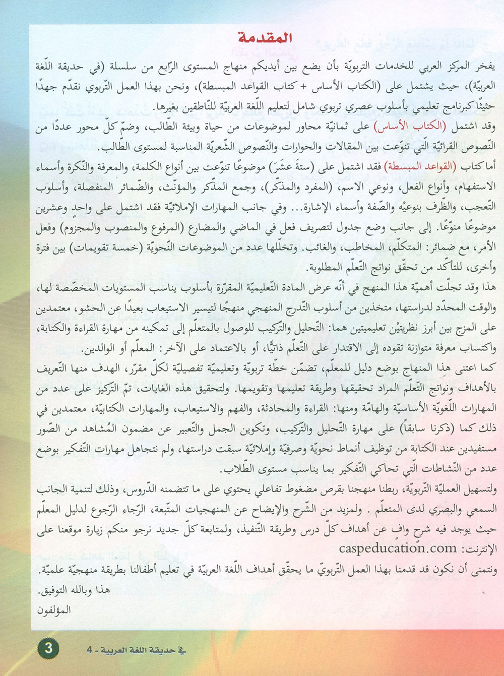 In The Arabic Language Garden Textbook Level 4 | في حديقة اللغة العربية