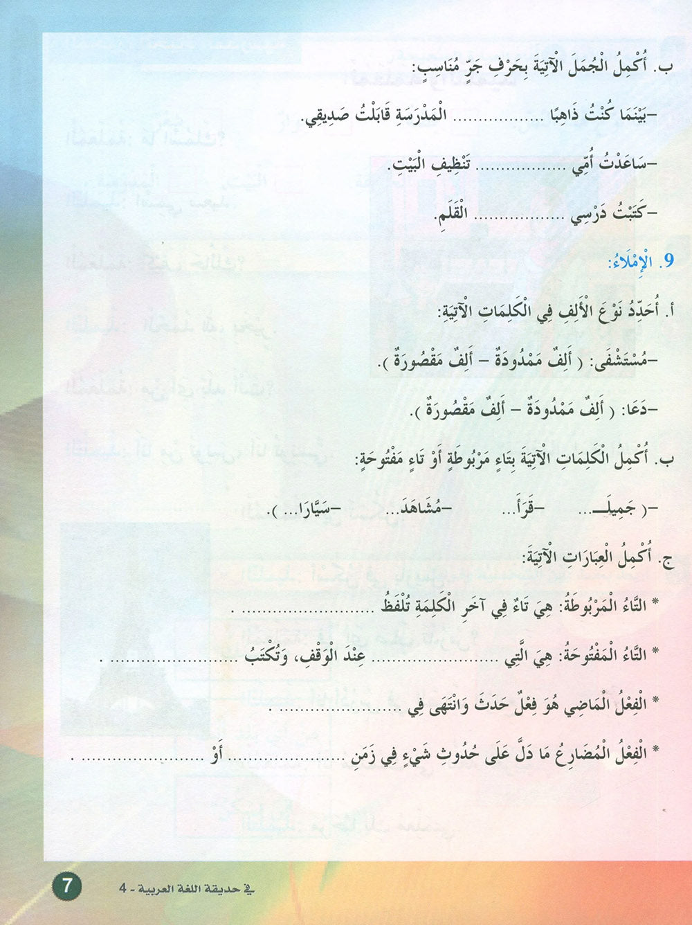 In The Arabic Language Garden Textbook Level 4 | في حديقة اللغة العربية