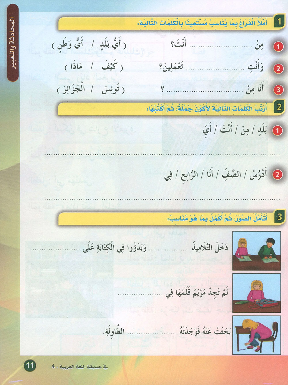 In The Arabic Language Garden Textbook Level 4 | في حديقة اللغة العربية