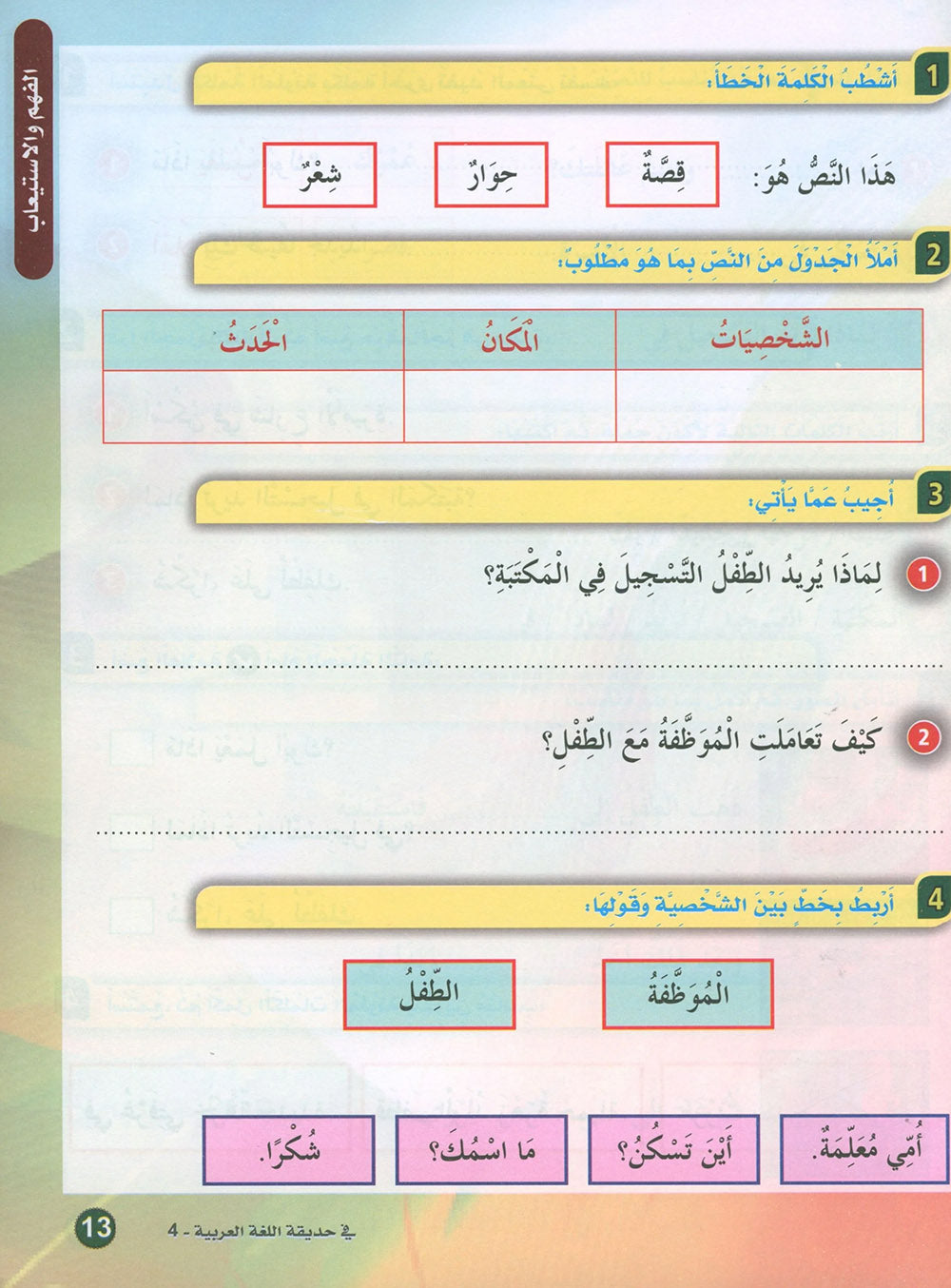 In The Arabic Language Garden Textbook Level 4 | في حديقة اللغة العربية