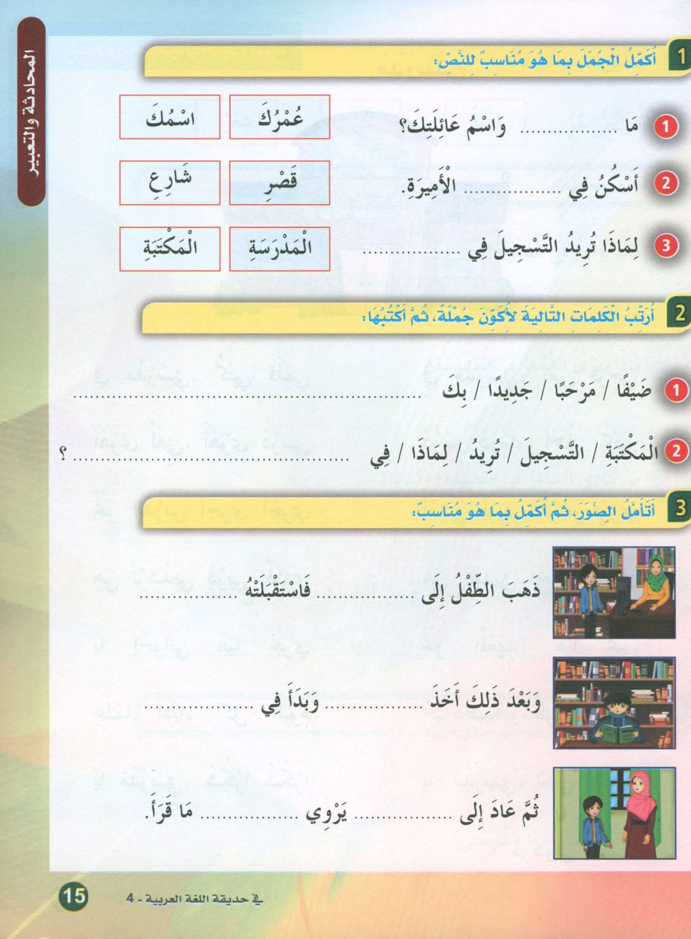 In The Arabic Language Garden Textbook Level 4 | في حديقة اللغة العربية