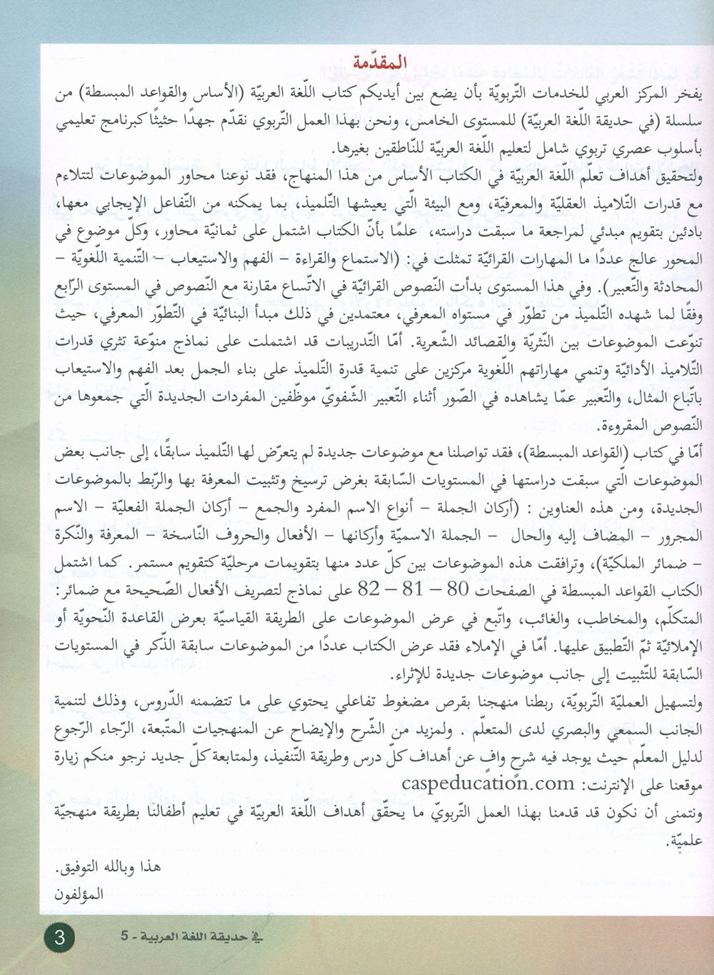 In The Arabic Language Garden Textbook Level 5 | في حديقة اللغة العربية