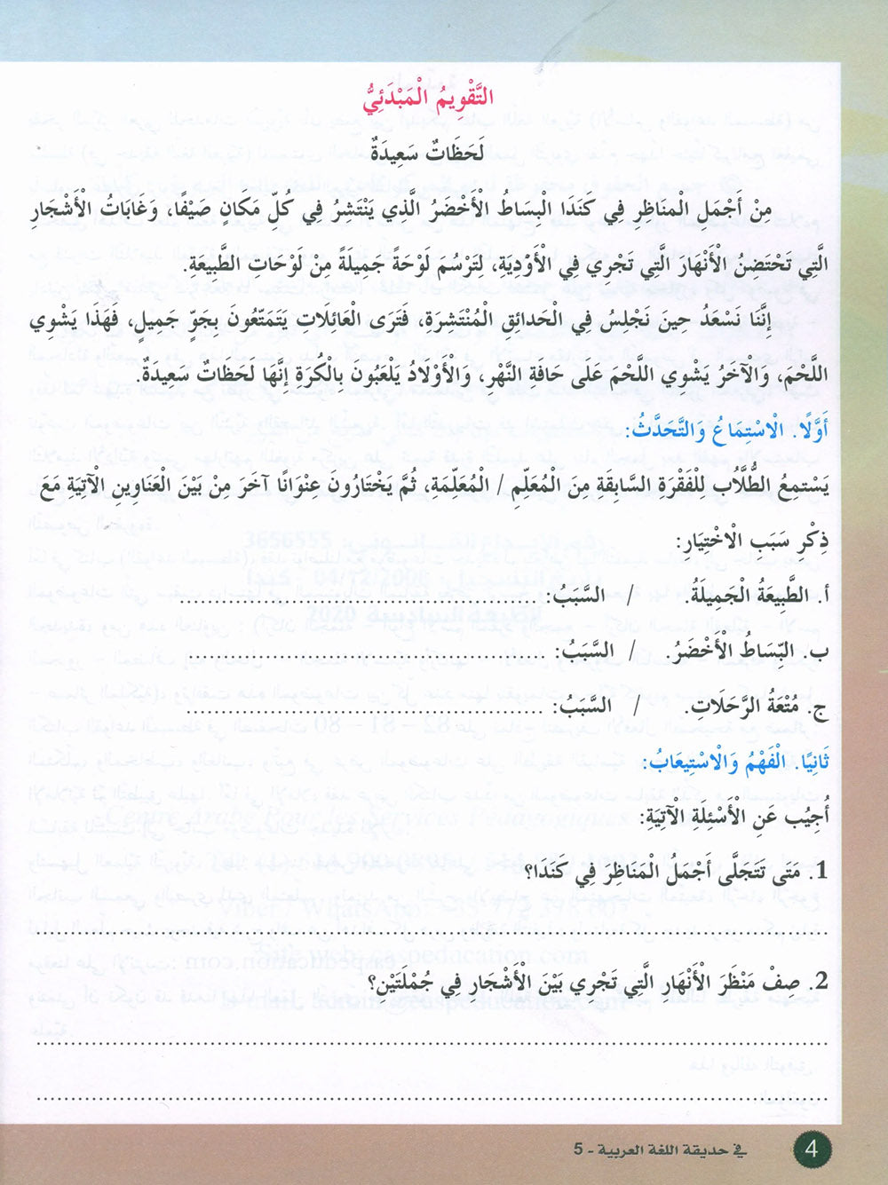 In The Arabic Language Garden Textbook Level 5 | في حديقة اللغة العربية