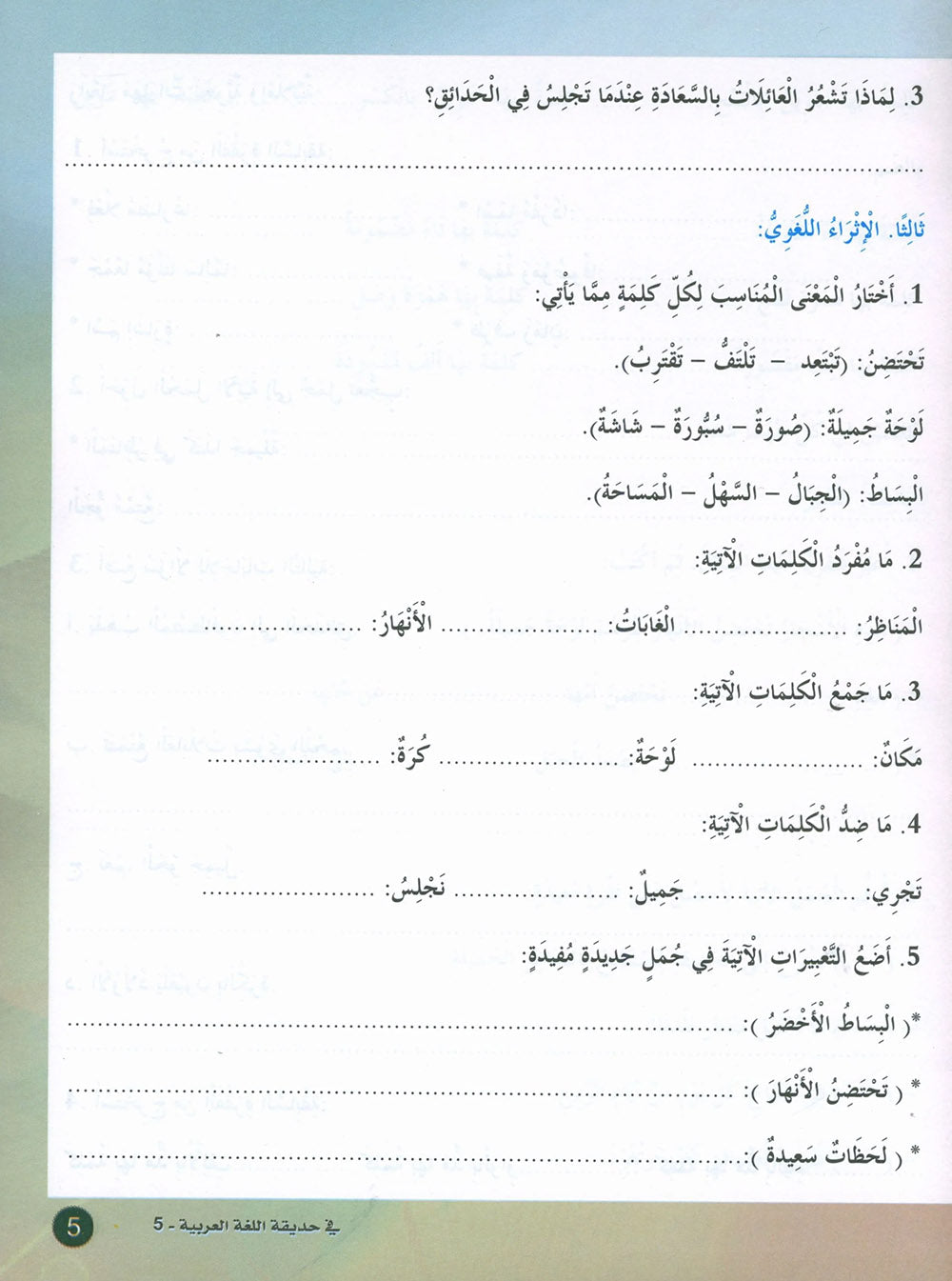 In The Arabic Language Garden Textbook Level 5 | في حديقة اللغة العربية