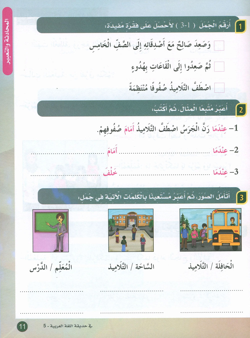 In The Arabic Language Garden Textbook Level 5 | في حديقة اللغة العربية