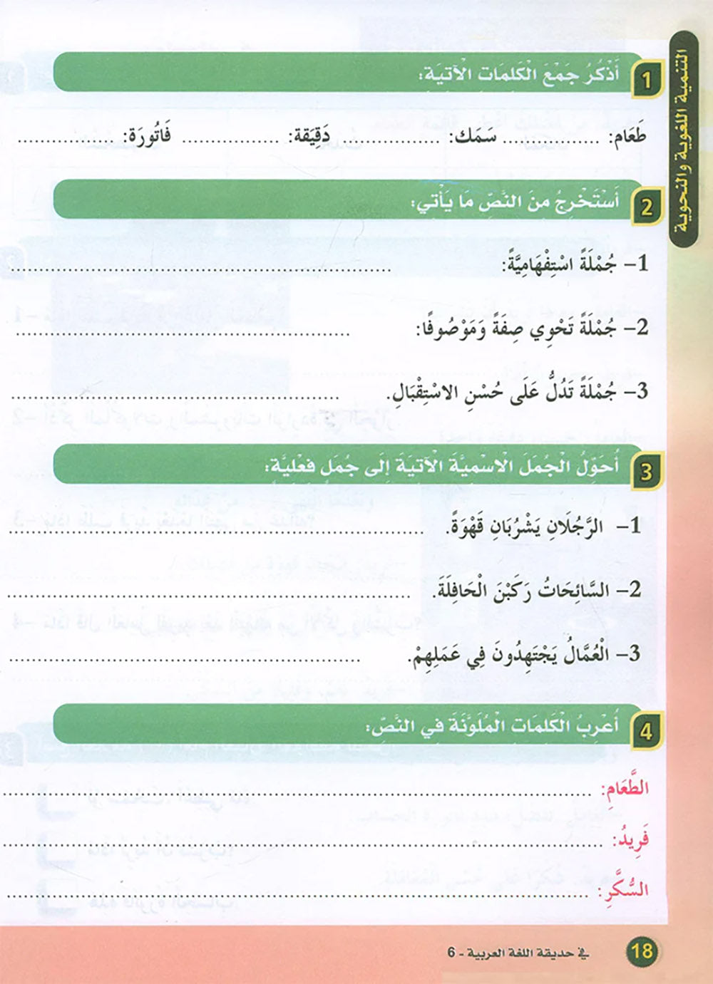 In The Arabic Language Garden Textbook Level 6 | في حديقة اللغة العربية