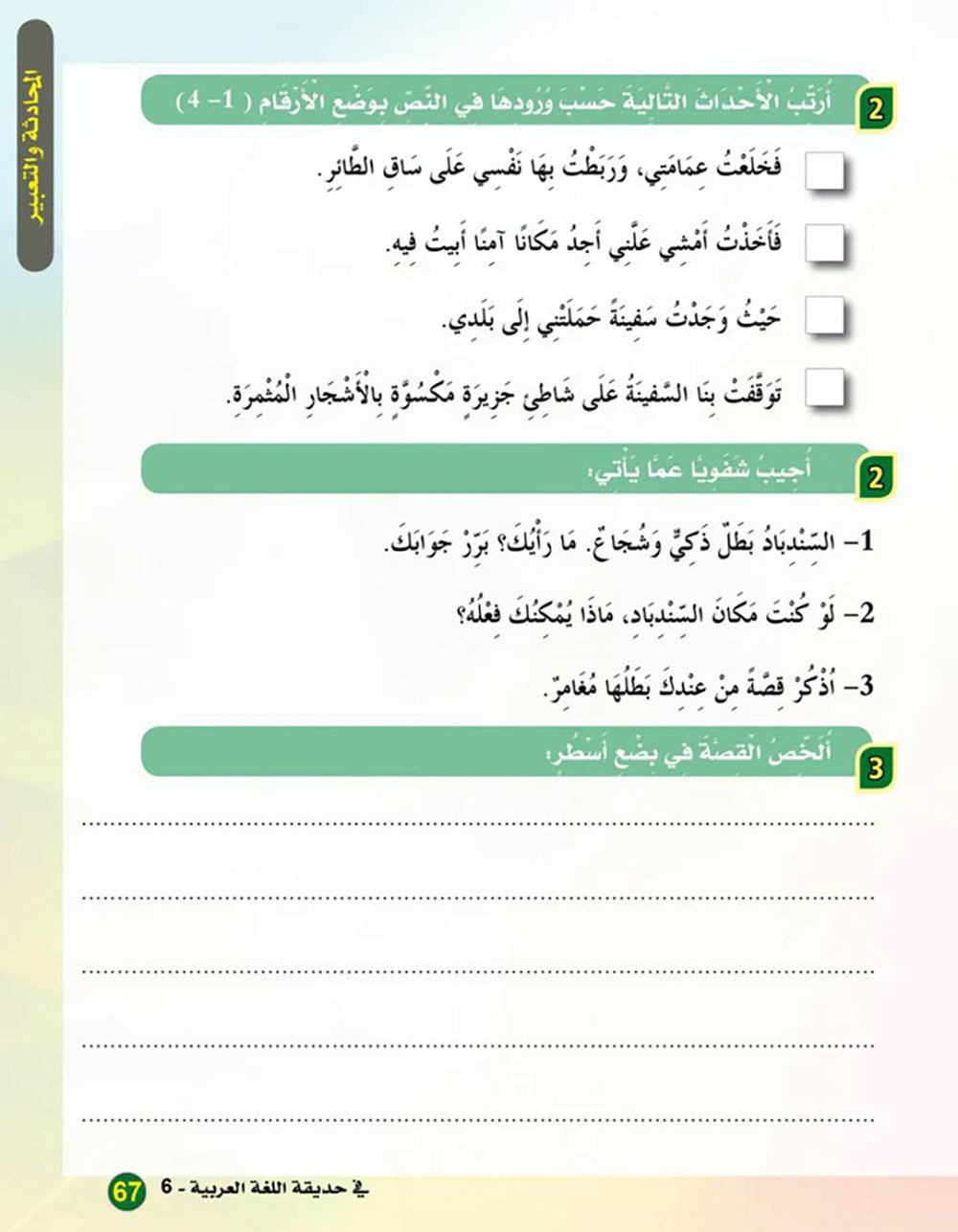 In The Arabic Language Garden Textbook Level 6 | في حديقة اللغة العربية
