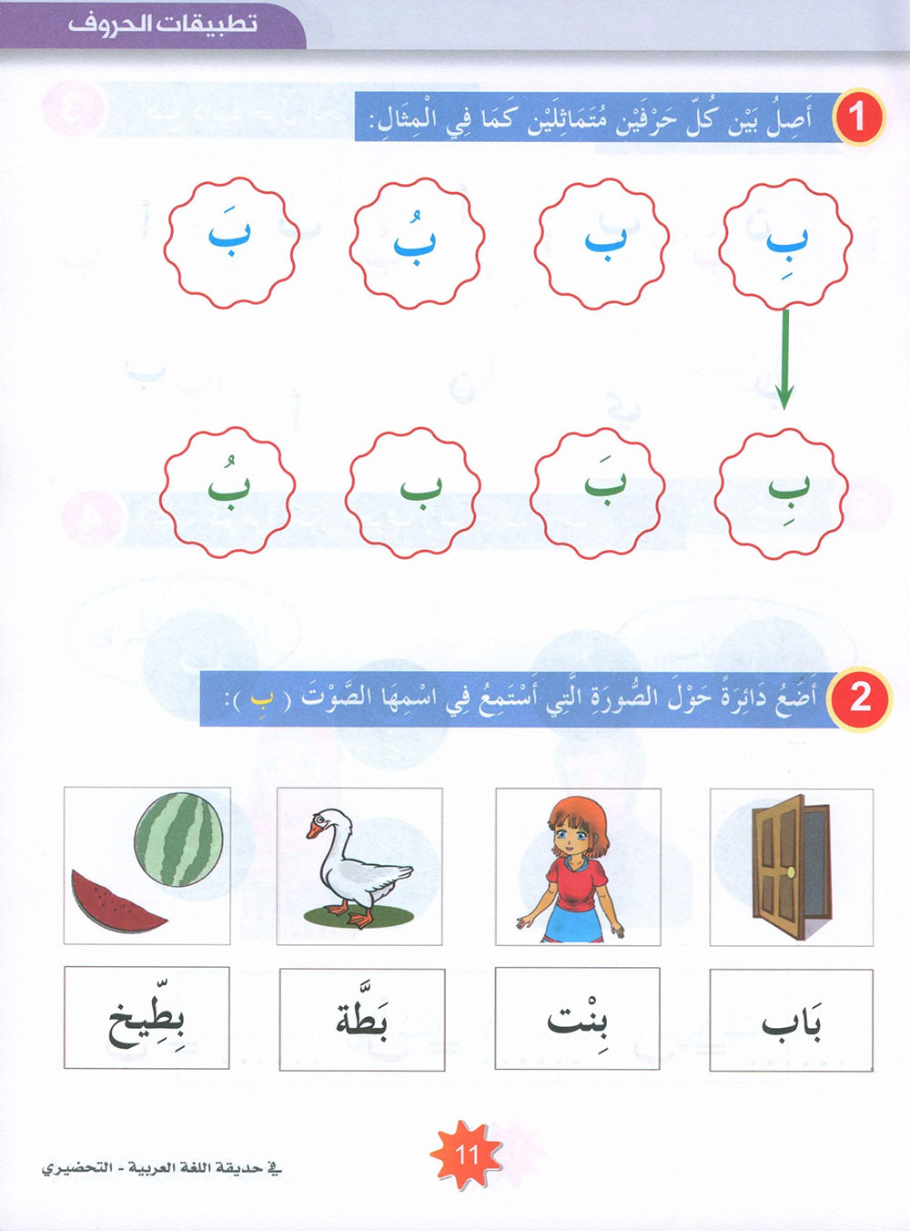 In The Arabic Language Garden Textbook KG | في حديقة اللغة العربية