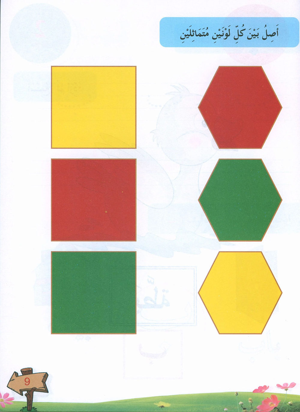 In The Arabic Language Garden Textbook Pre-K | في حديقة اللغة العربية