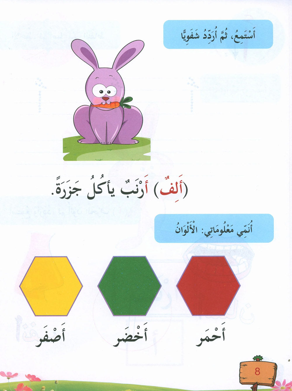 In The Arabic Language Garden Textbook Pre-K | في حديقة اللغة العربية