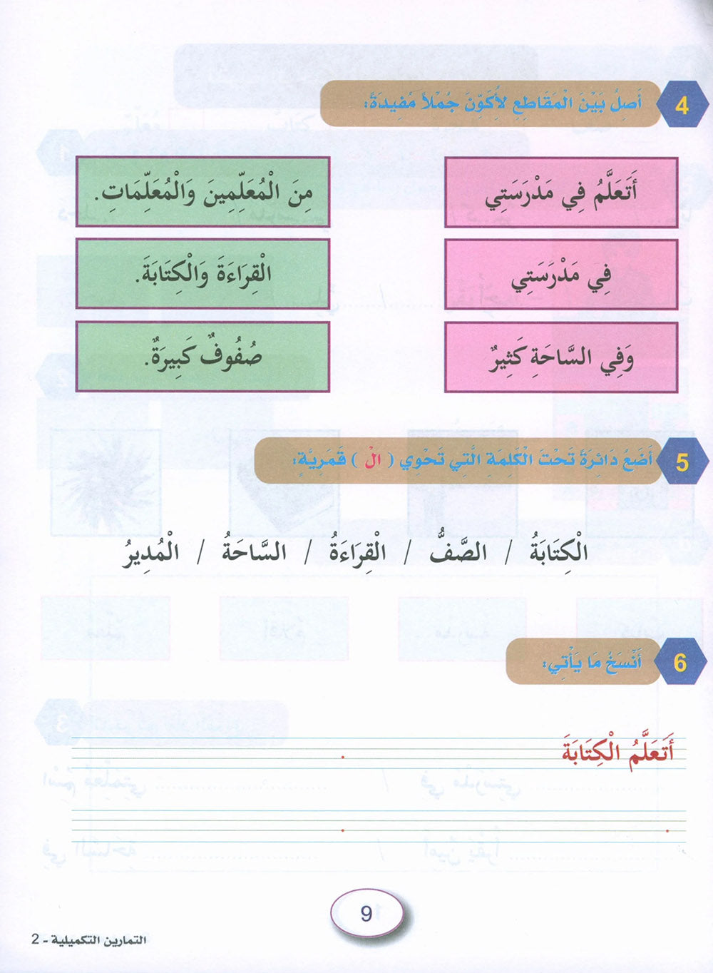In The Arabic Language Garden Workbook Level 2 | في حديقة اللغة العربية