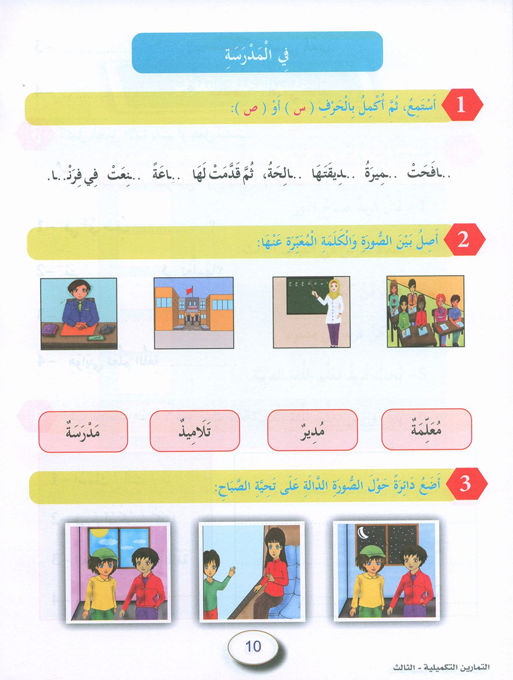 In The Arabic Language Garden Workbook Level 3 | في حديقة اللغة العربية
