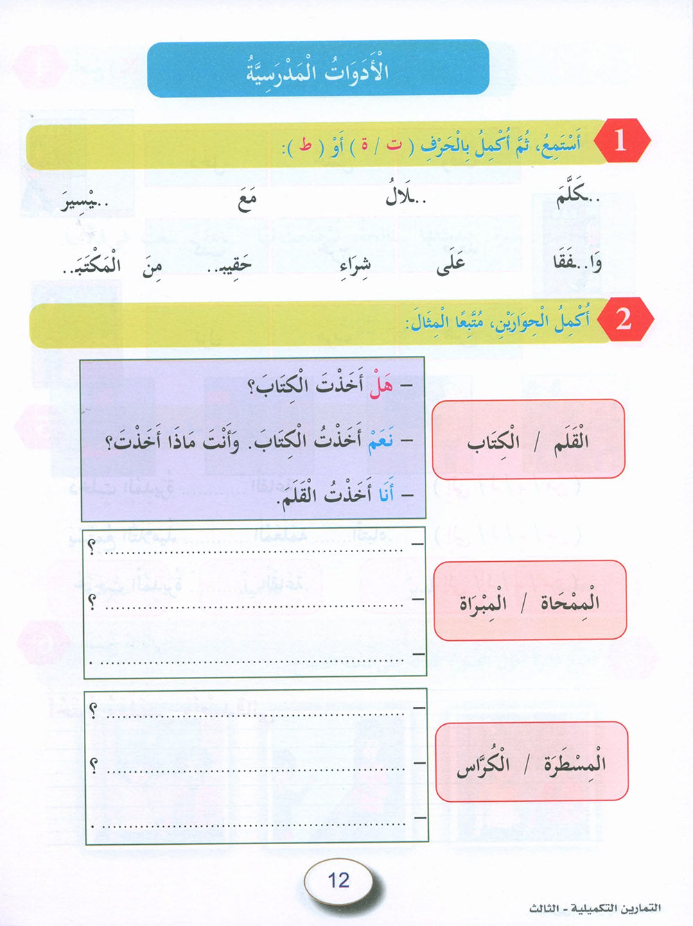 In The Arabic Language Garden Workbook Level 3 | في حديقة اللغة العربية