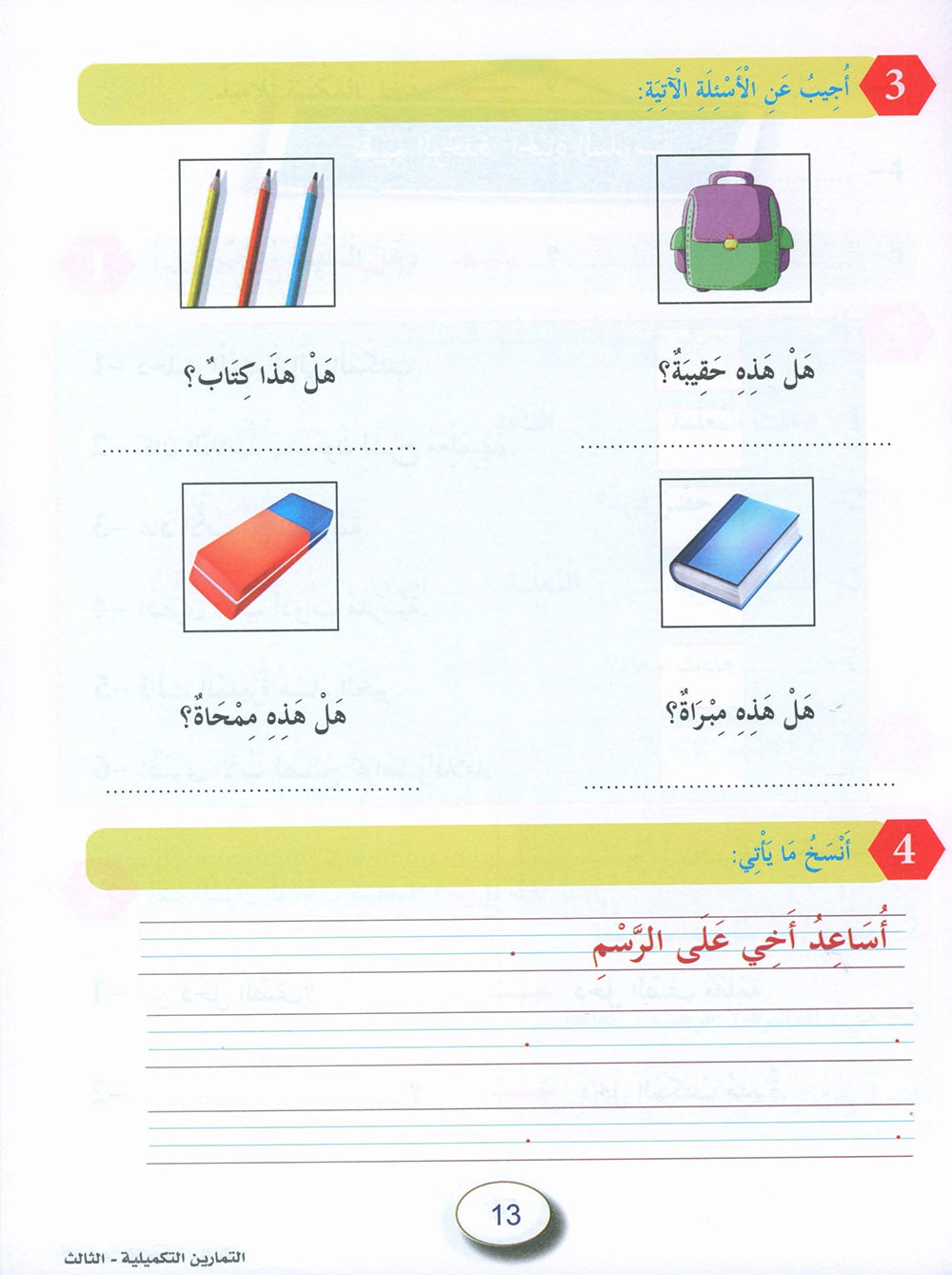 In The Arabic Language Garden Workbook Level 3 | في حديقة اللغة العربية