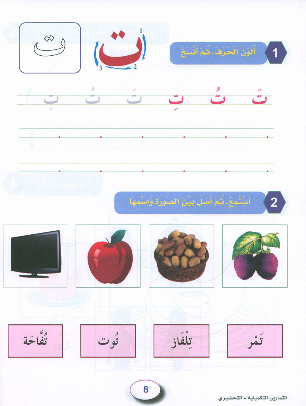 In The Arabic Language Garden Workbook KG | في حديقة اللغة العربية