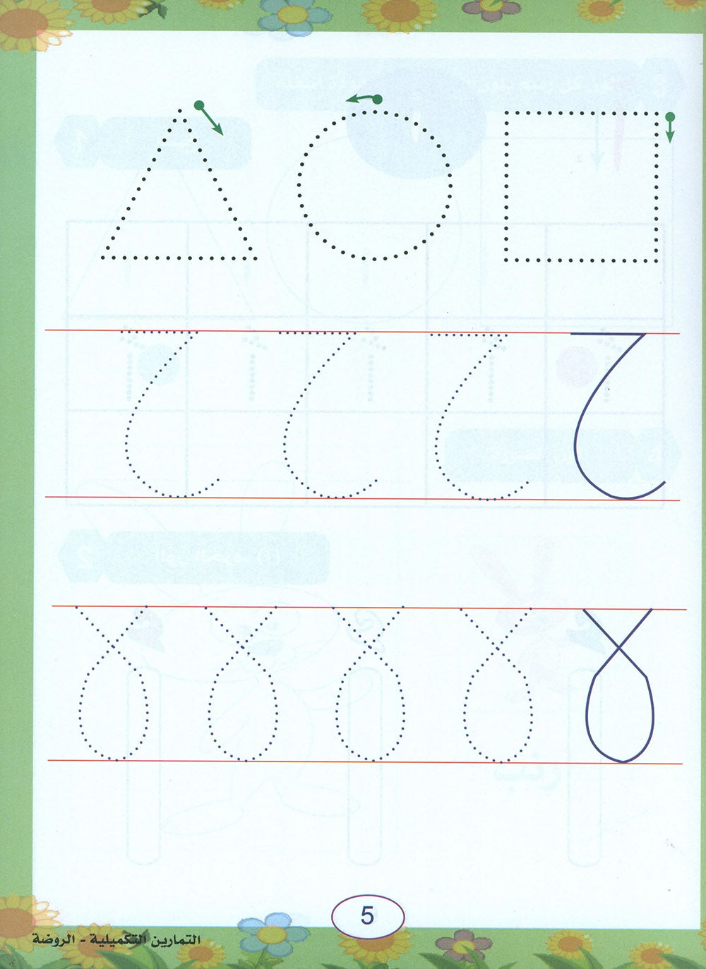In The Arabic Language Garden Workbook Pre-K | في حديقة اللغة العربية
