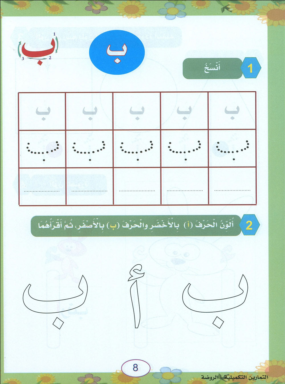 In The Arabic Language Garden Workbook Pre-K | في حديقة اللغة العربية