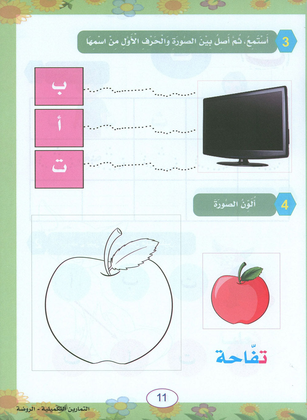 In The Arabic Language Garden Workbook Pre-K | في حديقة اللغة العربية