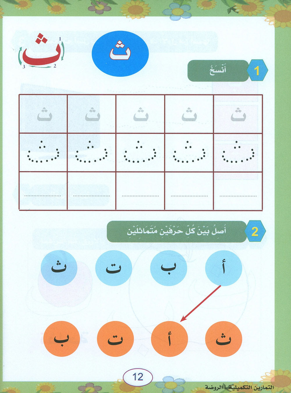 In The Arabic Language Garden Workbook Pre-K | في حديقة اللغة العربية