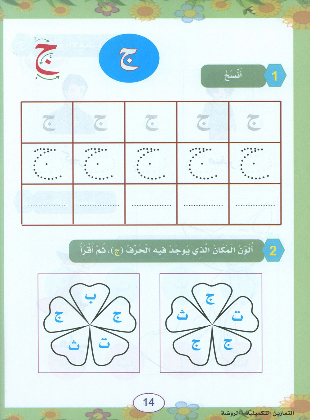 In The Arabic Language Garden Workbook Pre-K | في حديقة اللغة العربية