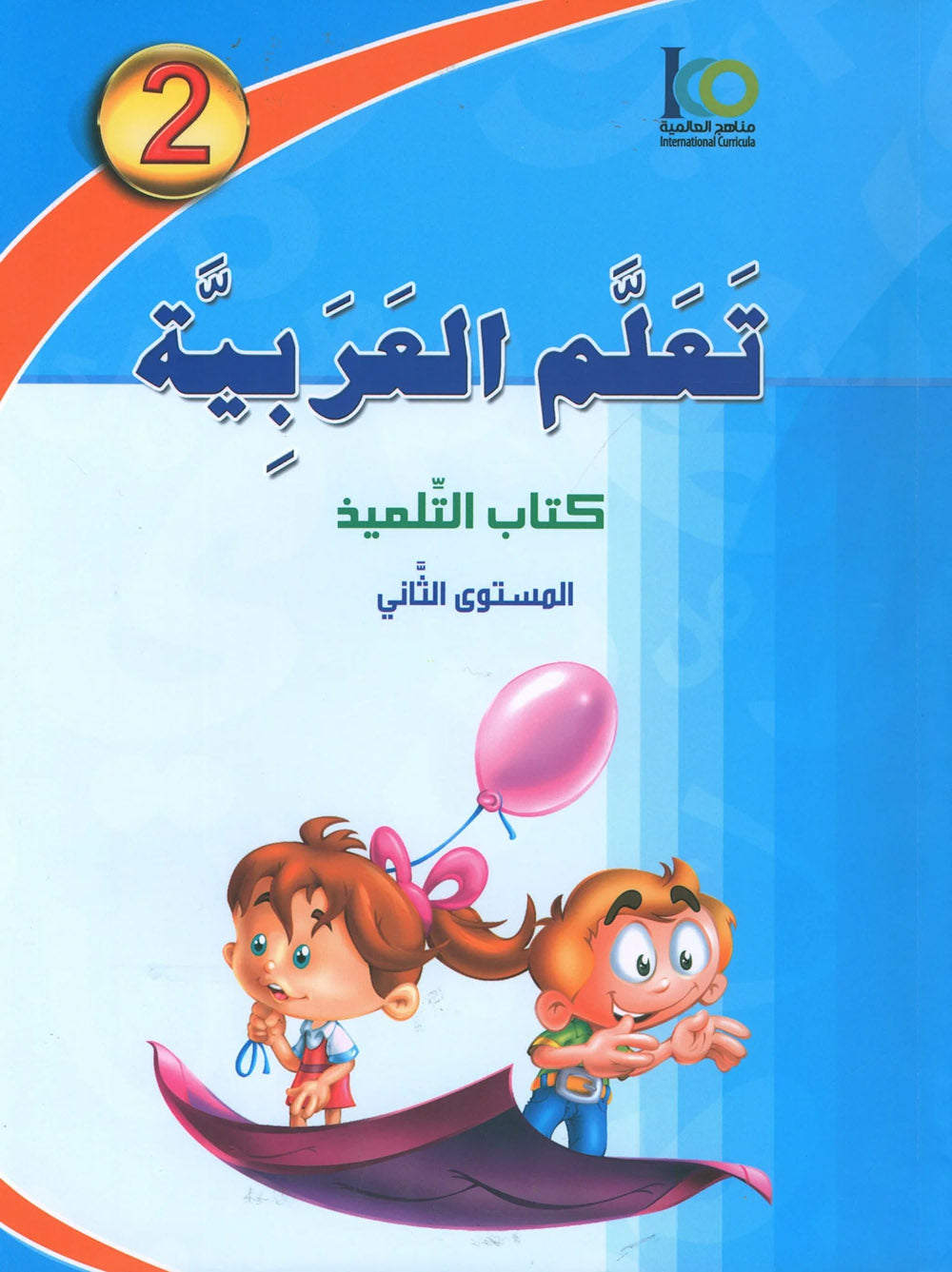 ICO Learn Arabic Textbook Level 2 - Combined Edition | تعلم العربية