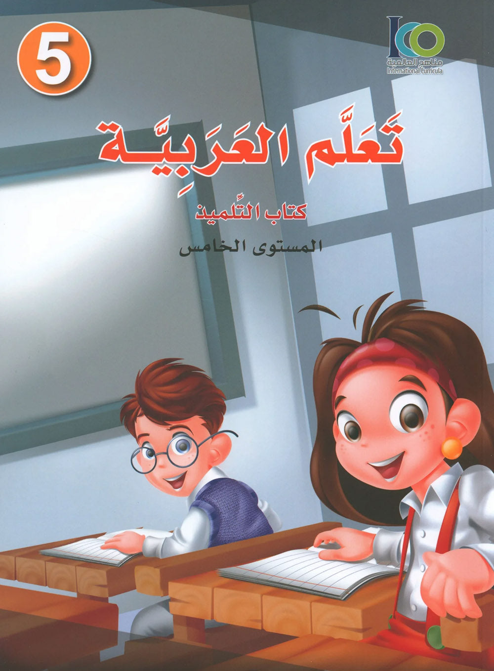 ICO Learn Arabic Textbook Level 5 - Combined Edition | تعلم العربية