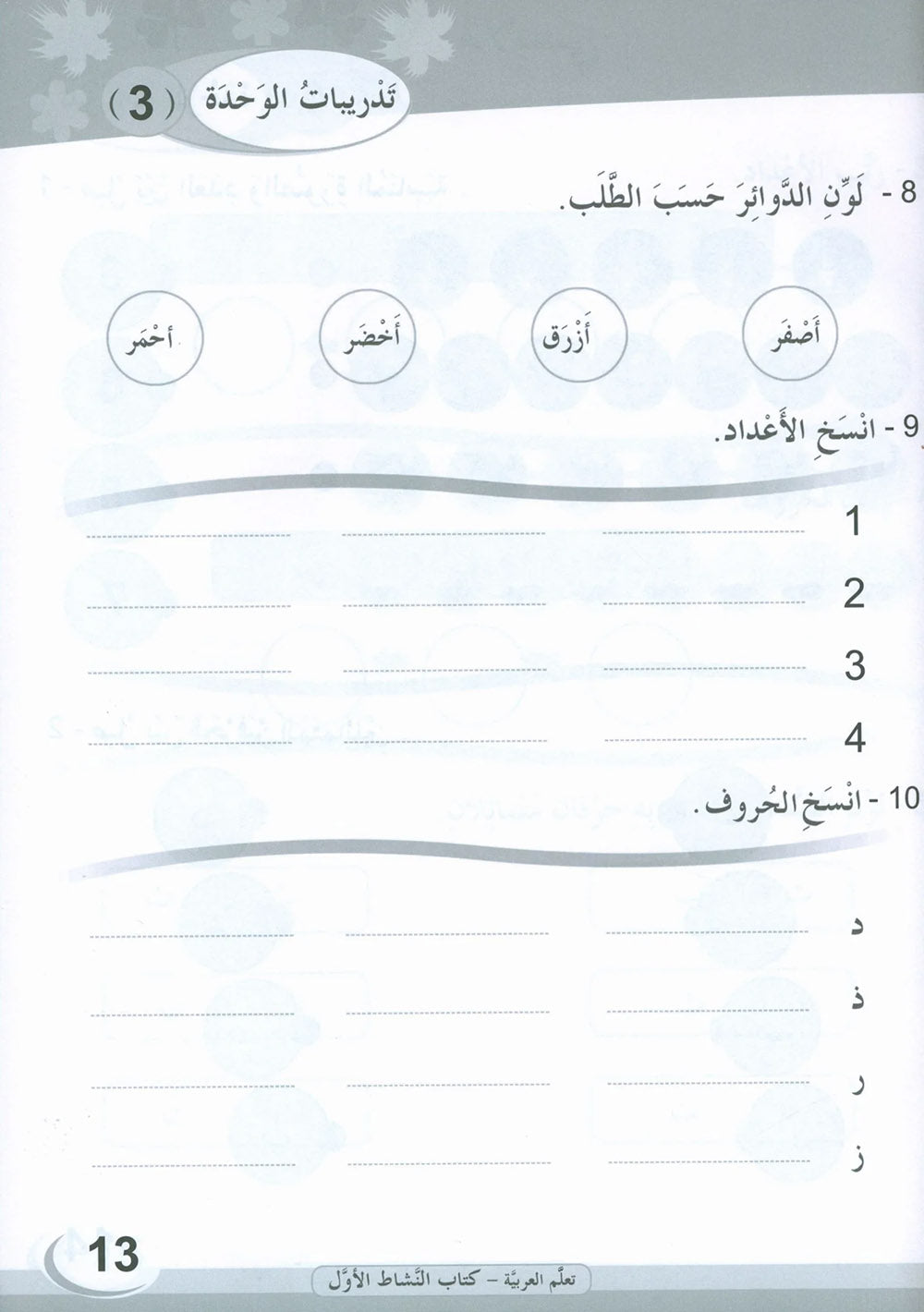 ICO Learn Arabic Workbook Level 1 - Combined Edition | تعلم العربية