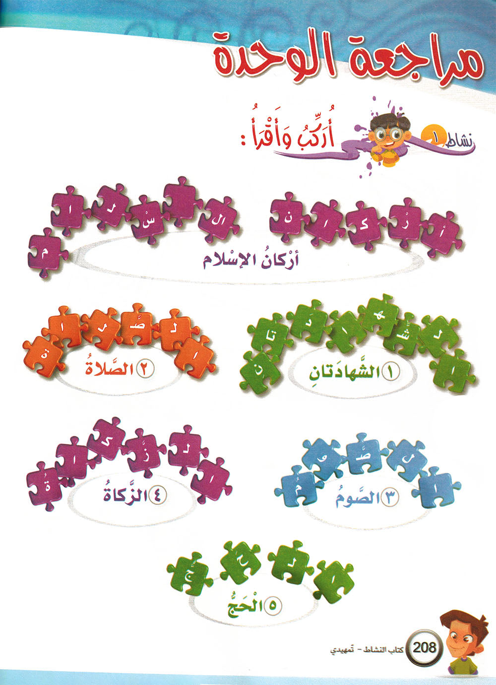 ICO Learn Arabic Workbook KG | تعلم العربية كتاب النشاط مستوى التمهيدي