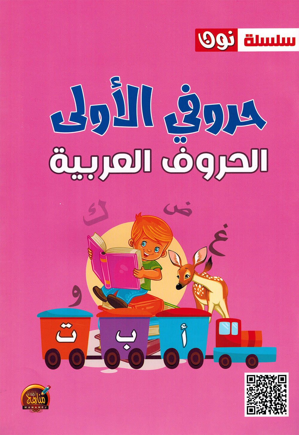 My First Letters - Arabic Letters - Noon | حروفي الأولى - الحروف العربية - سلسلة نون