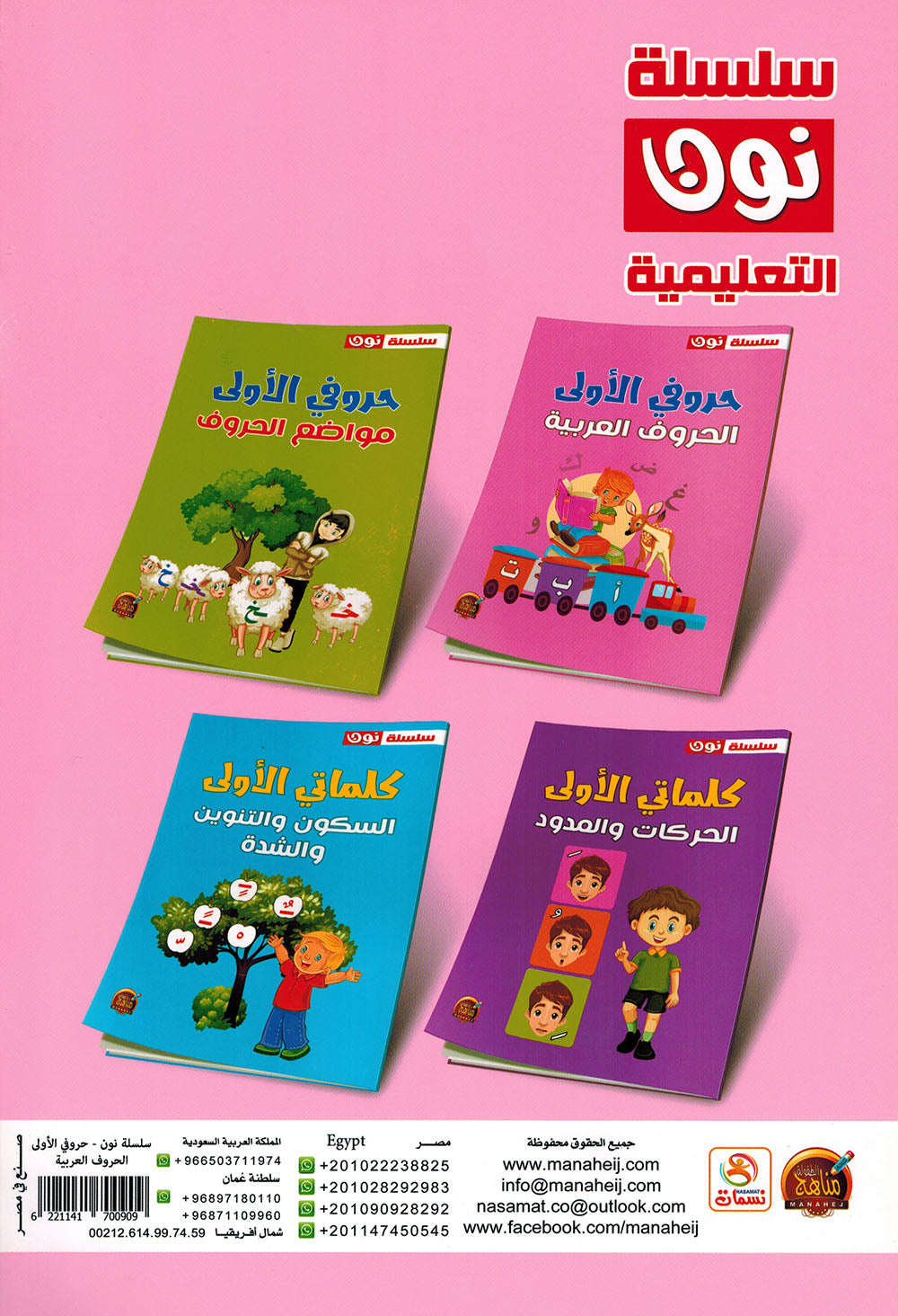 My First Letters - Arabic Letters - Noon | حروفي الأولى - الحروف العربية - سلسلة نون