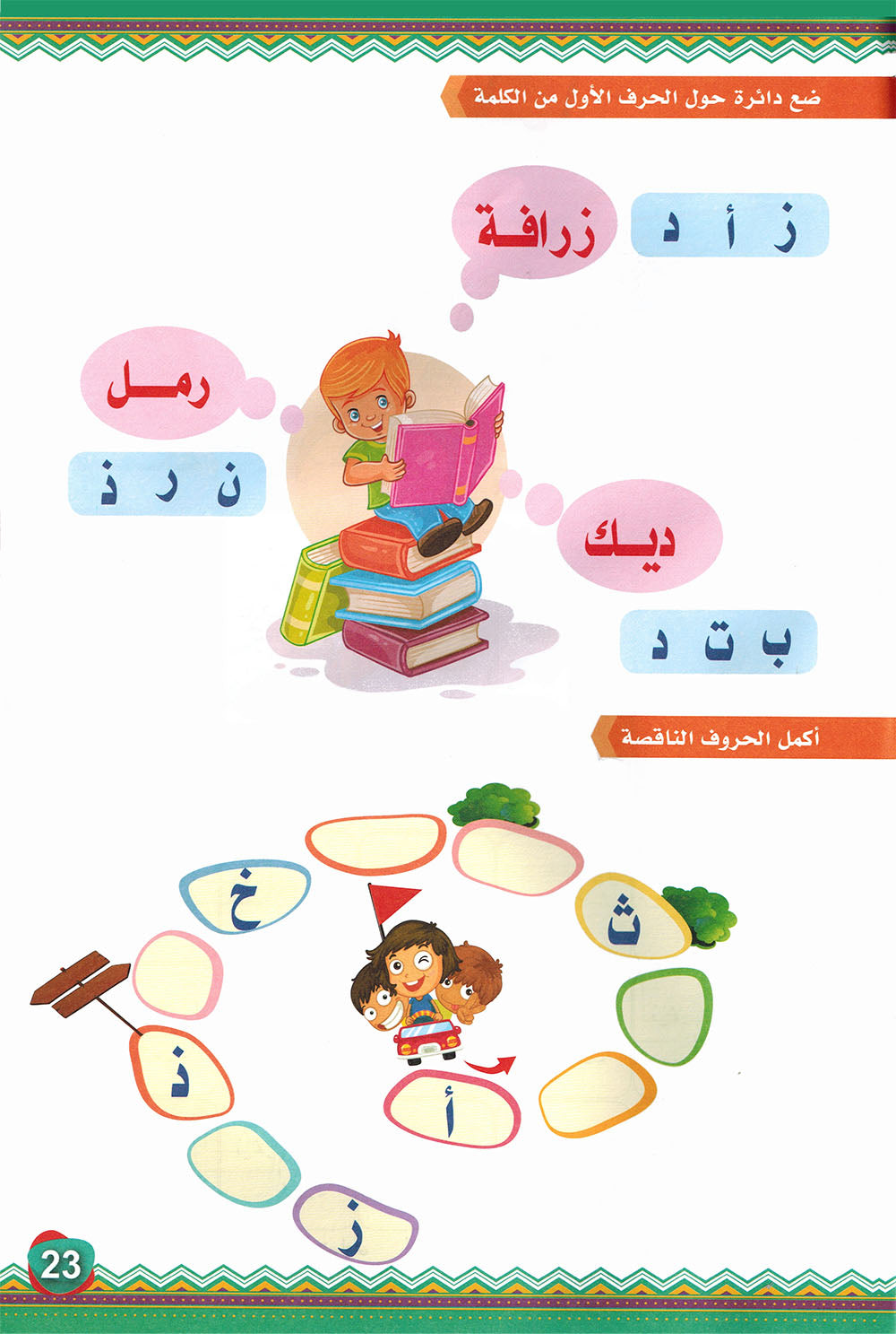 My First Letters - Arabic Letters - Noon | حروفي الأولى - الحروف العربية - سلسلة نون