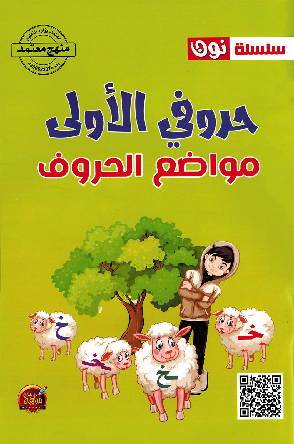 My First Letters - Letter Positions - Noon | حروفي الأولى - مواضع الحروف - سلسلة نون