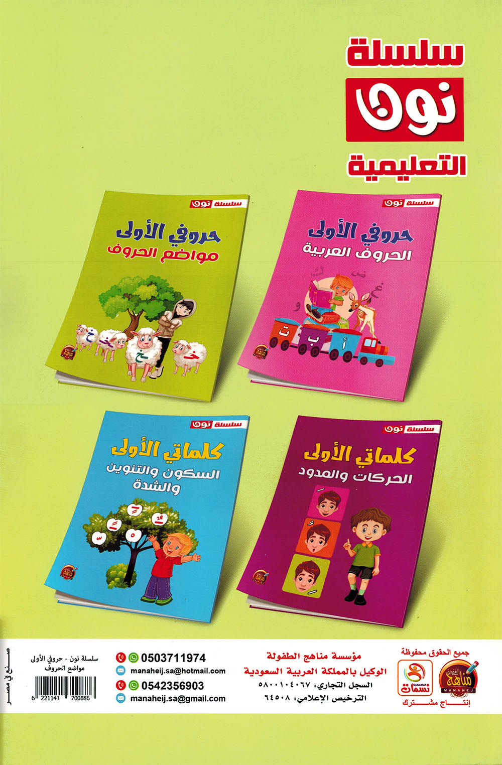 My First Letters - Letter Positions - Noon | حروفي الأولى - مواضع الحروف - سلسلة نون