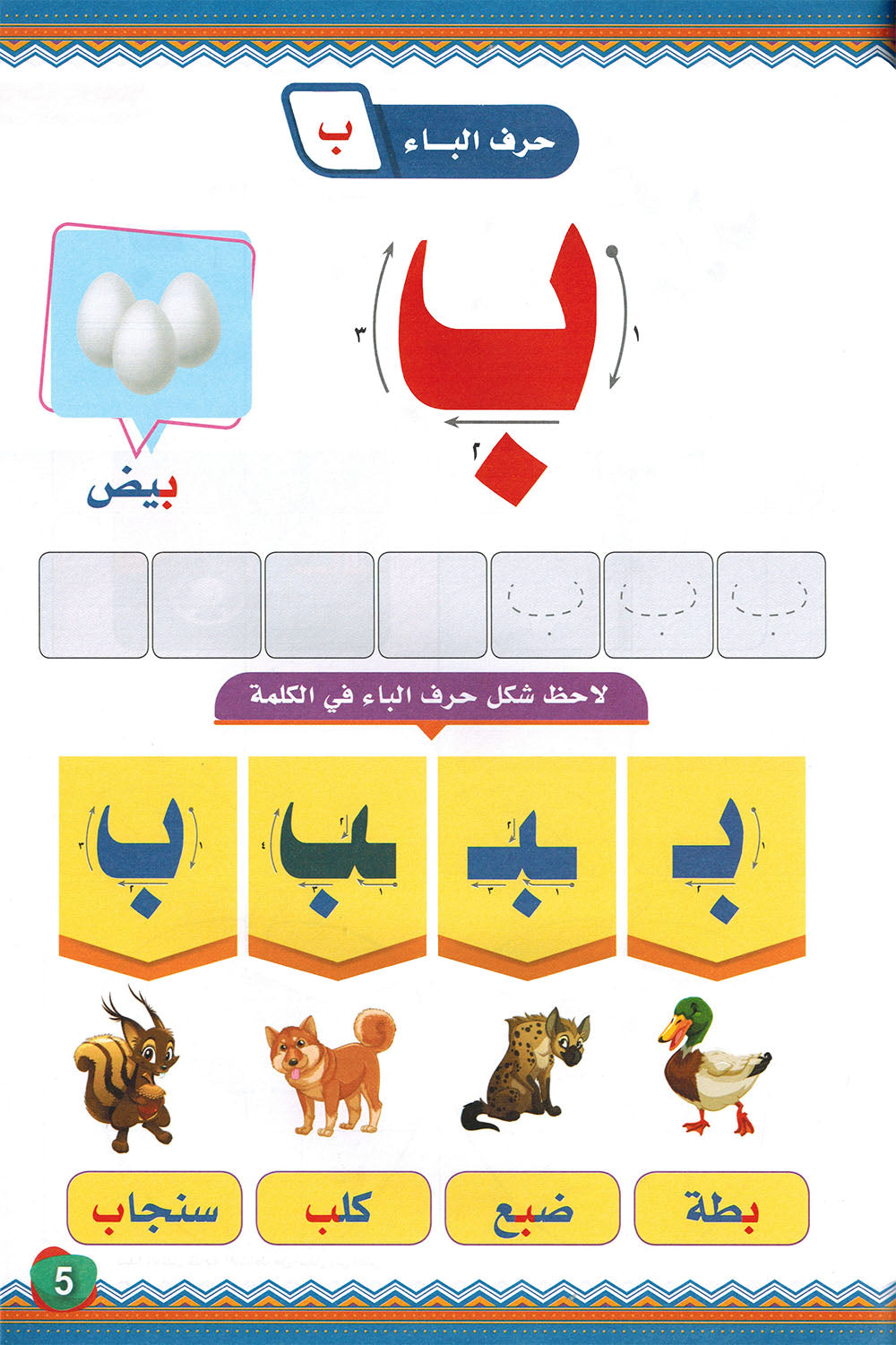 My First Letters - Letter Positions - Noon | حروفي الأولى - مواضع الحروف - سلسلة نون