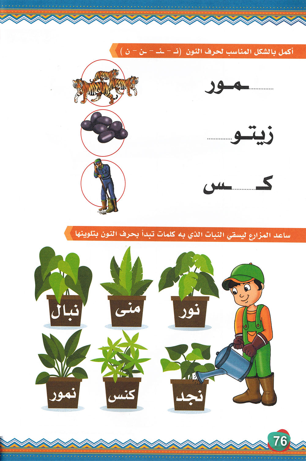 My First Letters - Letter Positions - Noon | حروفي الأولى - مواضع الحروف - سلسلة نون