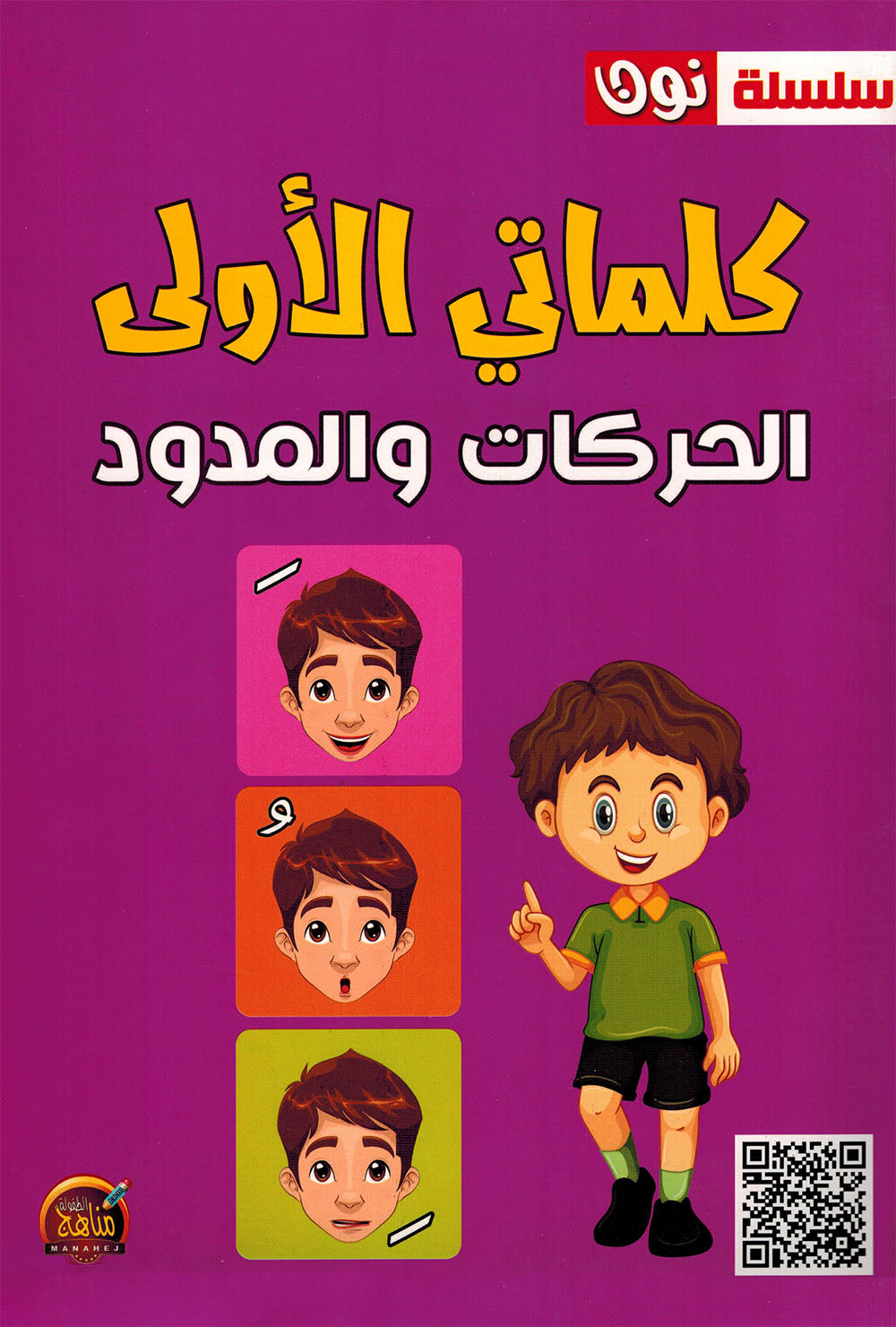 My First Words - Movements and Extensions - Noon | كلماتي الأولى - الحركات والمدود - سلسلة نون