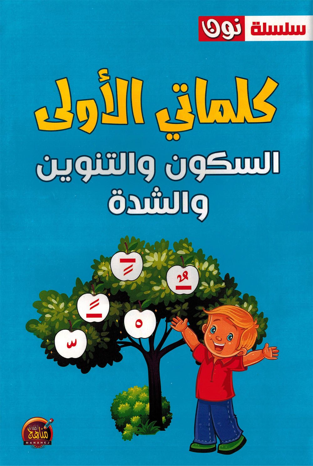 My First Words - Sukun, Tanween and Shadda - Noon | كلماتي الأولى - السكون والتنوين والشدة - سلسلة نون