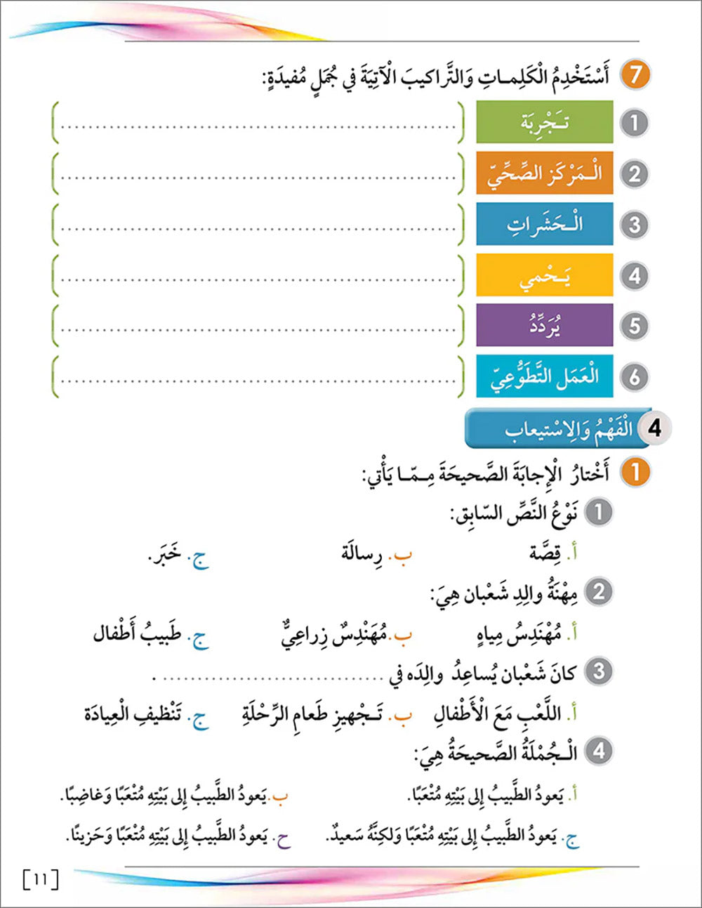 Noor Al-Arabiya Textbook Level 6 | نور العربية 6
