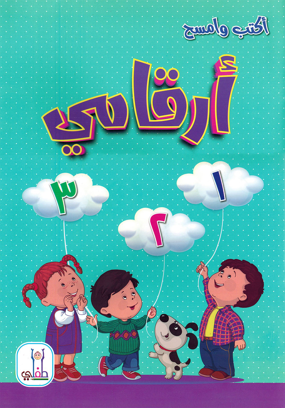 Write & Wipe - My Numbers | أكتب وامسح - أرقامي