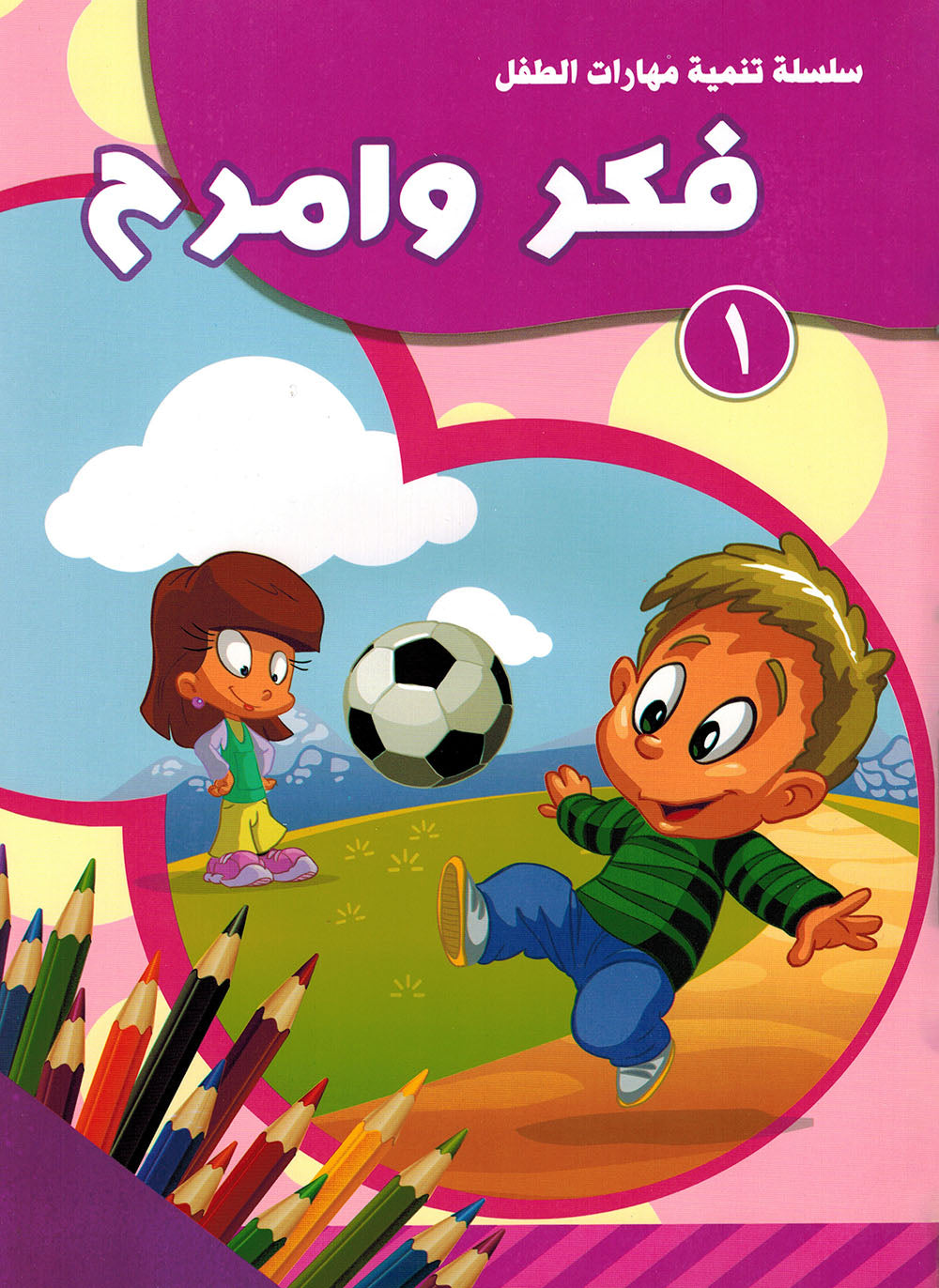 Think and Have Fun - Set of 4 Books | فكر وامرح - مجموعة من 4 كتب