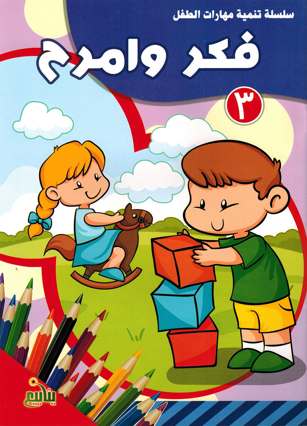 Think and Have Fun - Set of 4 Books | فكر وامرح - مجموعة من 4 كتب