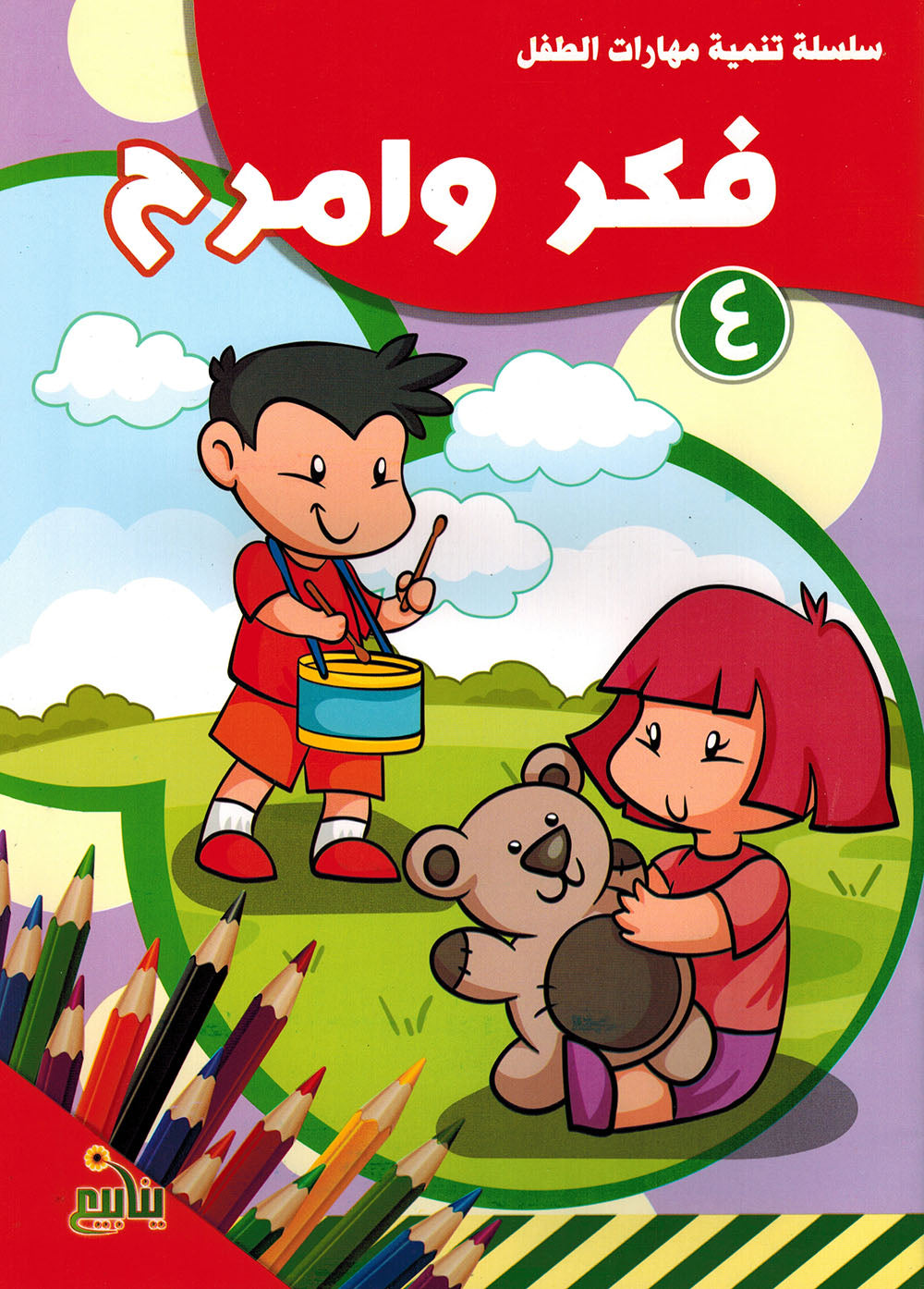 Think and Have Fun - Set of 4 Books | فكر وامرح - مجموعة من 4 كتب