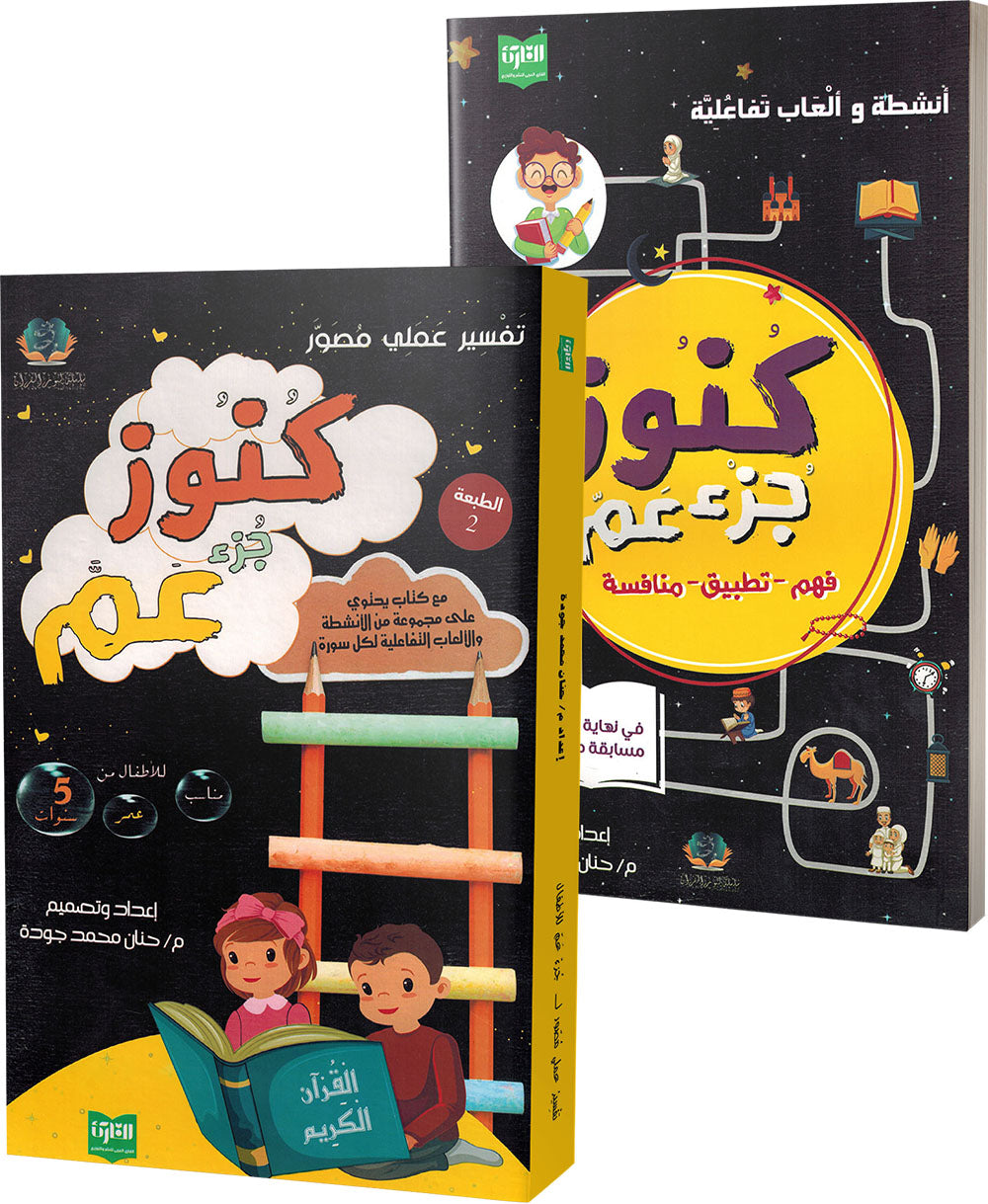 Treasures of Juz' Amma - Set of Textbook & Workbook | كنوز جزء عم - كتاب الطالب وكتاب الأنشطة