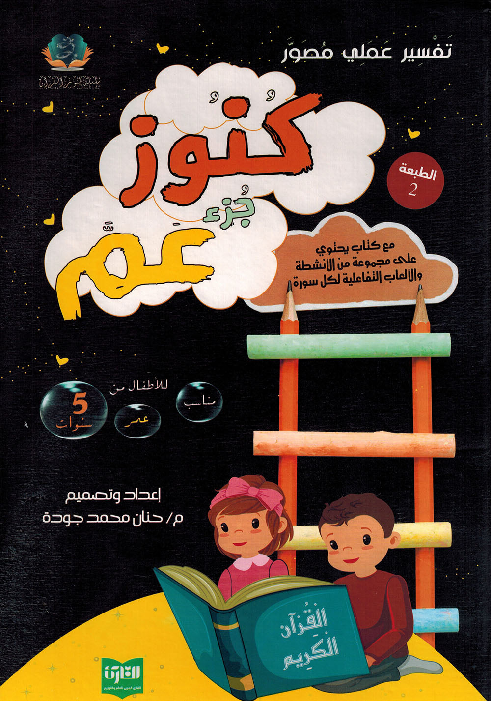 Treasures of Juz' Amma - Set of Textbook & Workbook | كنوز جزء عم - كتاب الطالب وكتاب الأنشطة