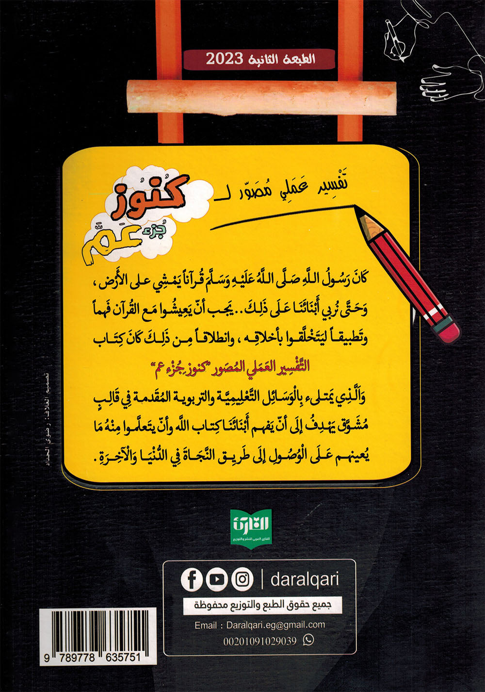 Treasures of Juz' Amma - Set of Textbook & Workbook | كنوز جزء عم - كتاب الطالب وكتاب الأنشطة